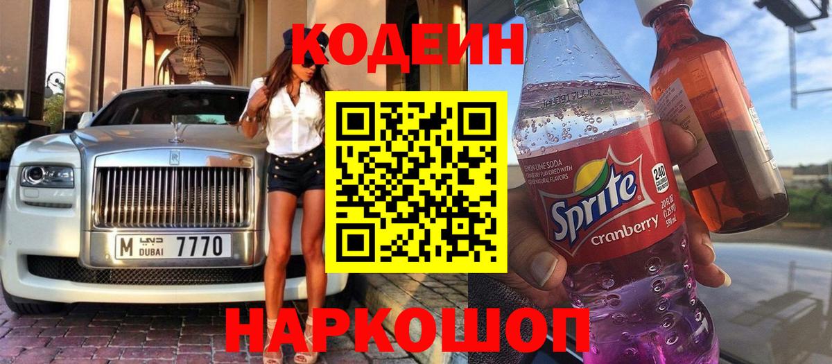 Южноуральск  Кодеин Purple Drank  Вход с VPN 